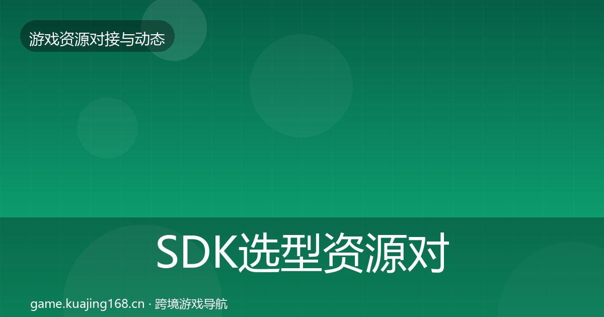 SDK选型资源对接指南入门到进阶·第2123篇