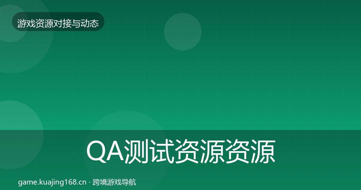 QA测试资源资源对接指南全攻略·第2124篇