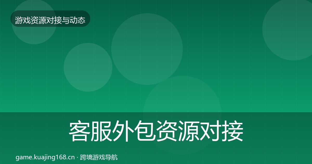 客服外包资源对接指南实践指南·第2124篇