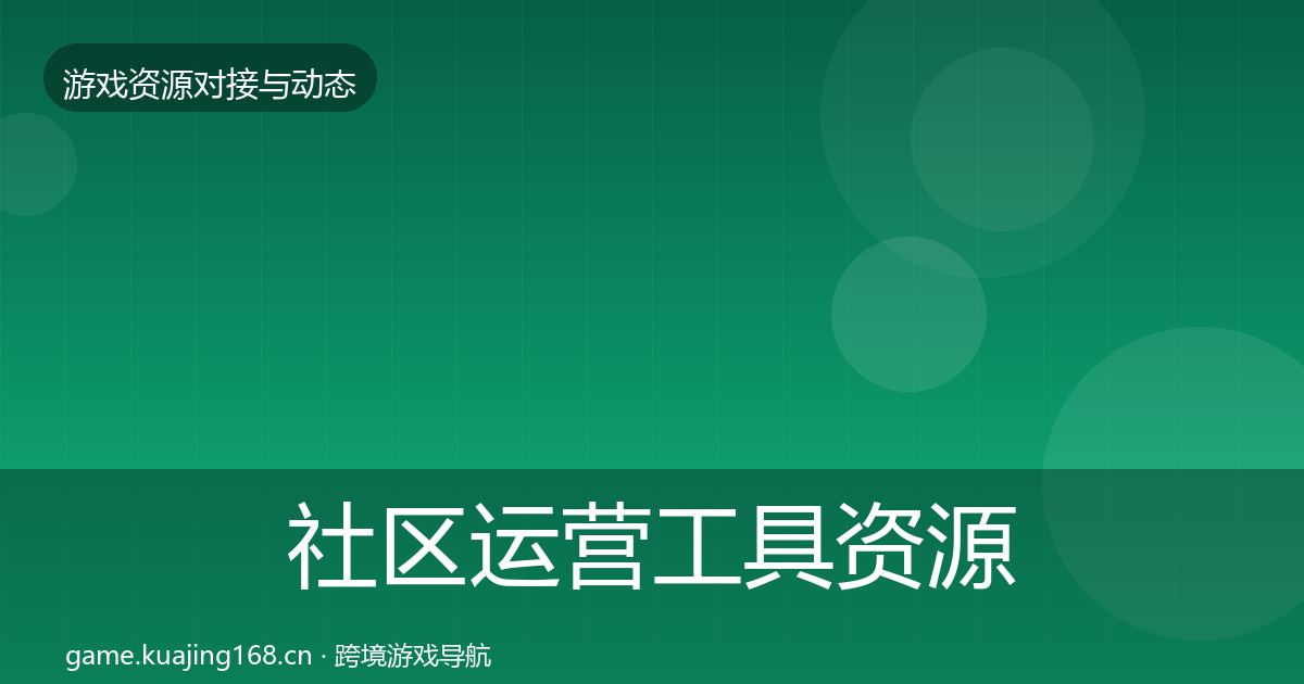 社区运营工具资源对接指南要点梳理·第2124篇