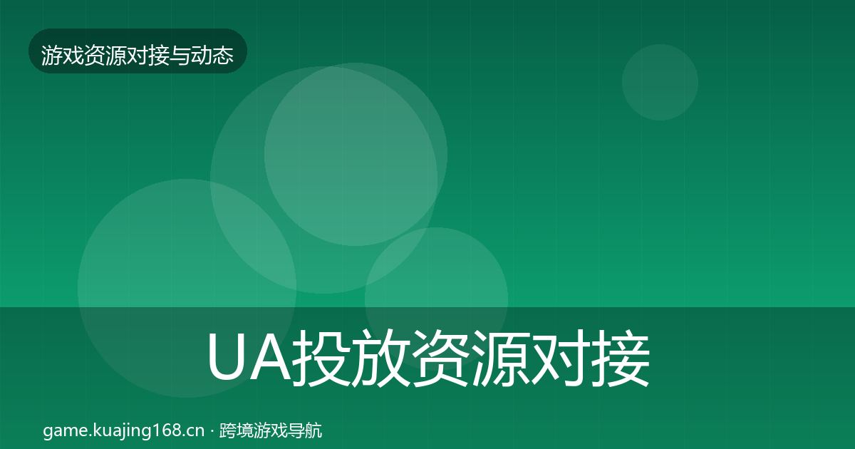 UA投放资源对接指南入门到进阶·第2124篇