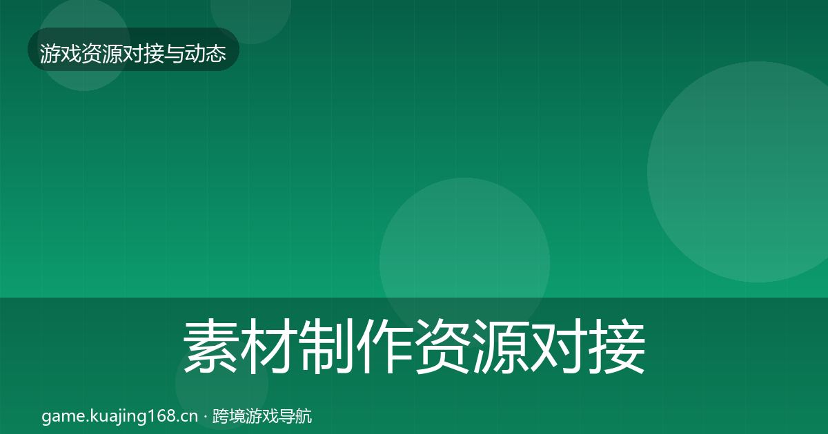 素材制作资源对接指南全攻略·第2125篇