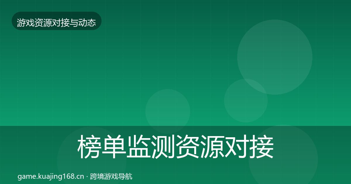榜单监测资源对接指南实践指南·第2125篇