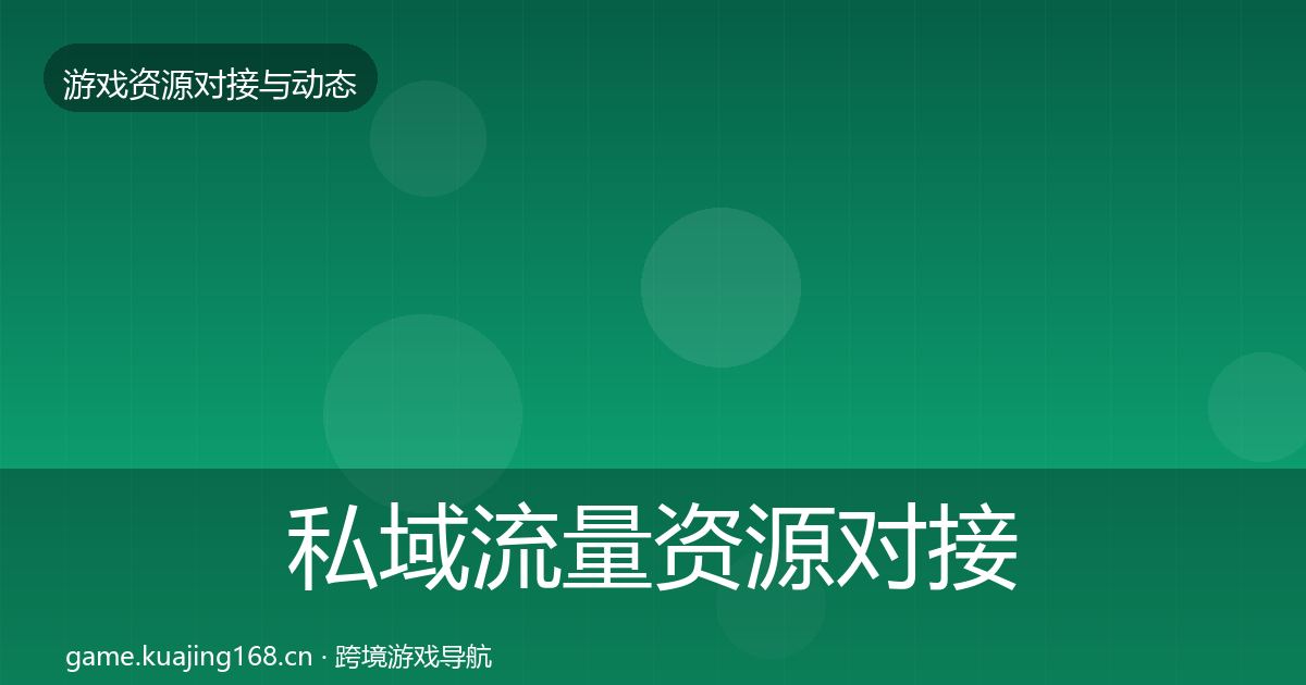 私域流量资源对接指南要点梳理·第2125篇