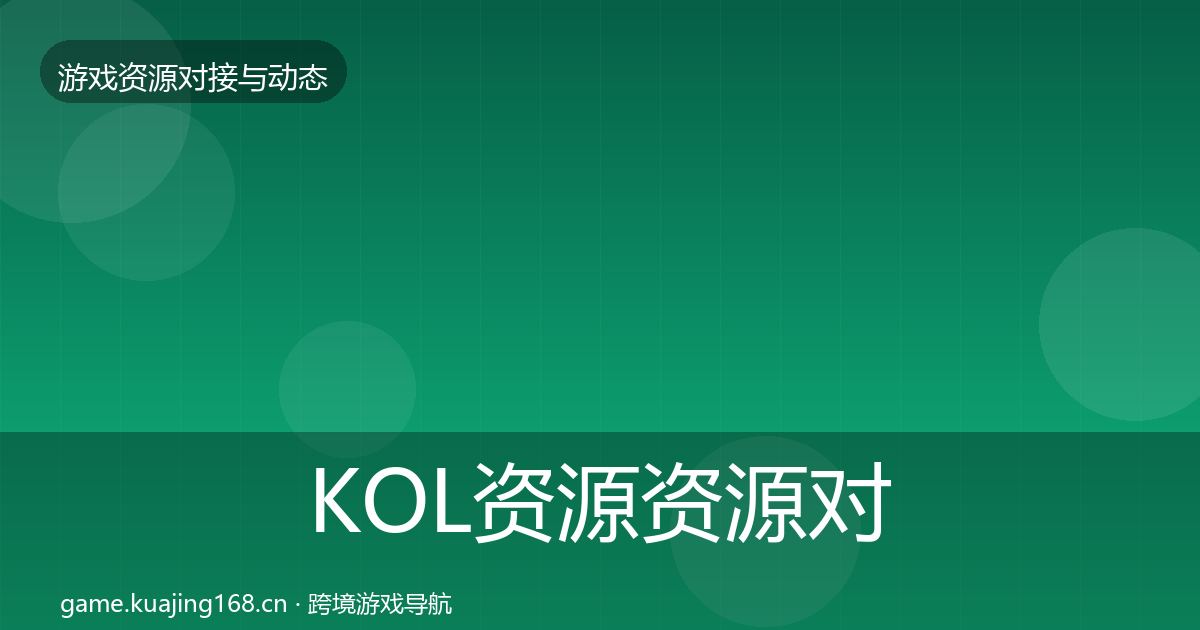 KOL资源资源对接指南入门到进阶·第2125篇