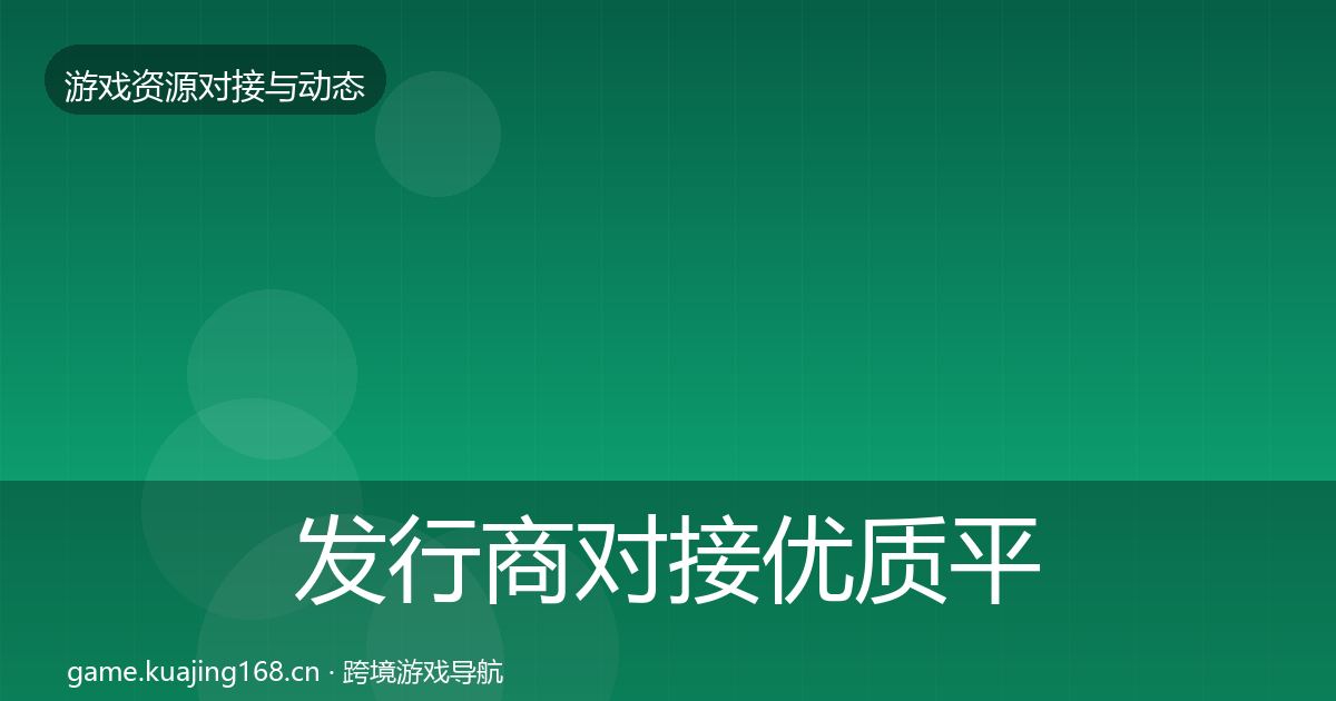 发行商对接优质平台推荐全攻略·第2126篇