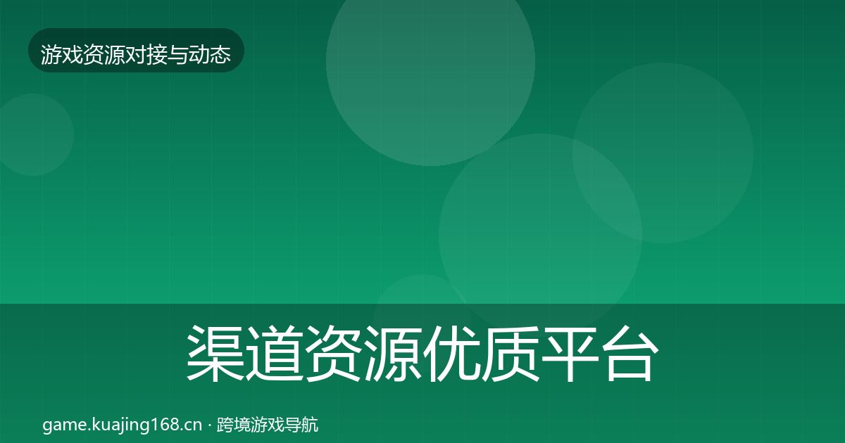 渠道资源优质平台推荐实践指南·第2126篇