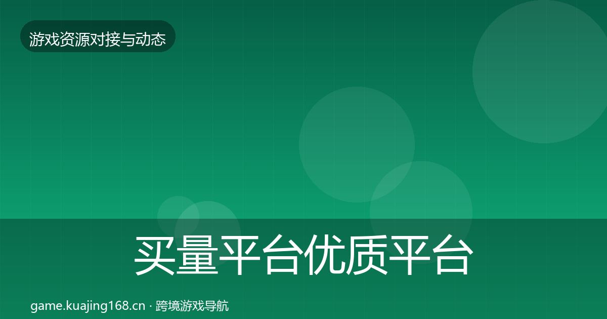 买量平台优质平台推荐要点梳理·第2126篇