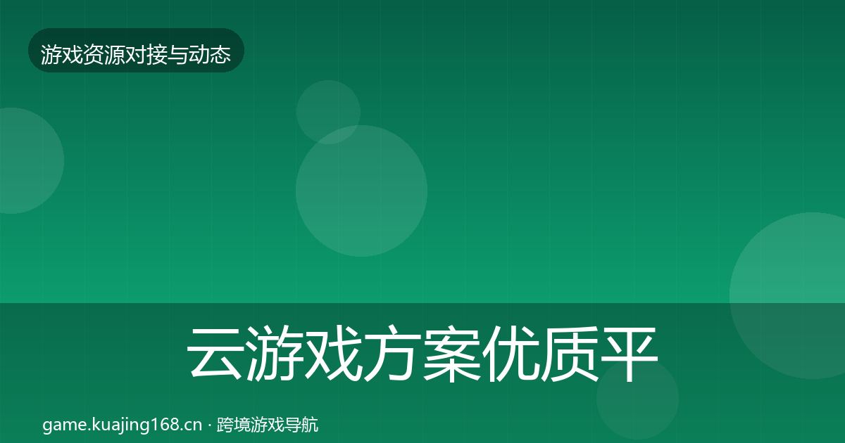 云游戏方案优质平台推荐入门到进阶·第2126篇