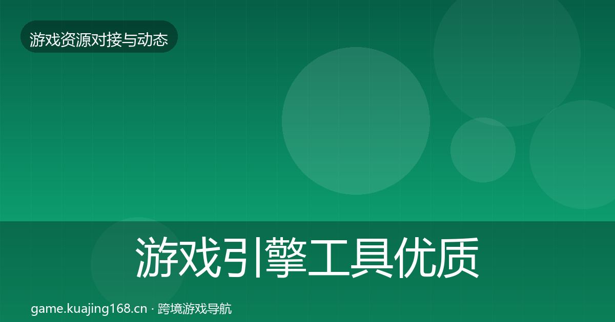 游戏引擎工具优质平台推荐全攻略·第2127篇