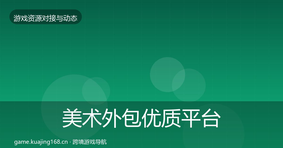 美术外包优质平台推荐实践指南·第2127篇