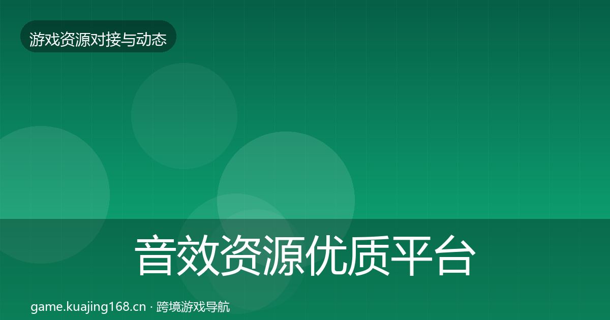 音效资源优质平台推荐要点梳理·第2127篇