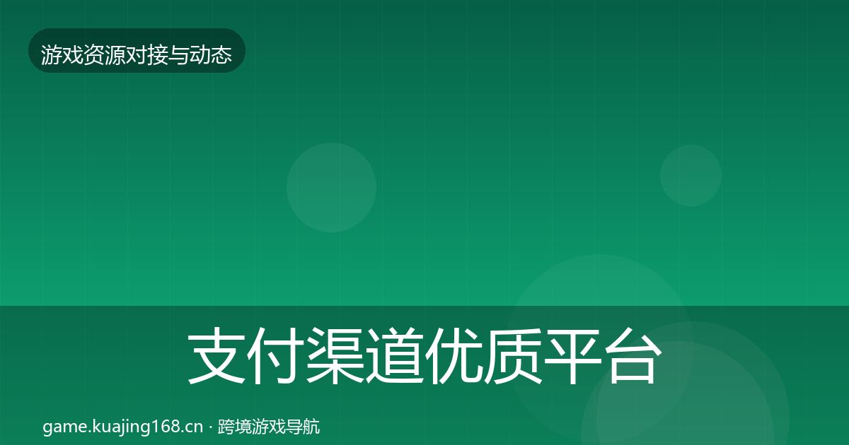 支付渠道优质平台推荐全攻略·第2128篇