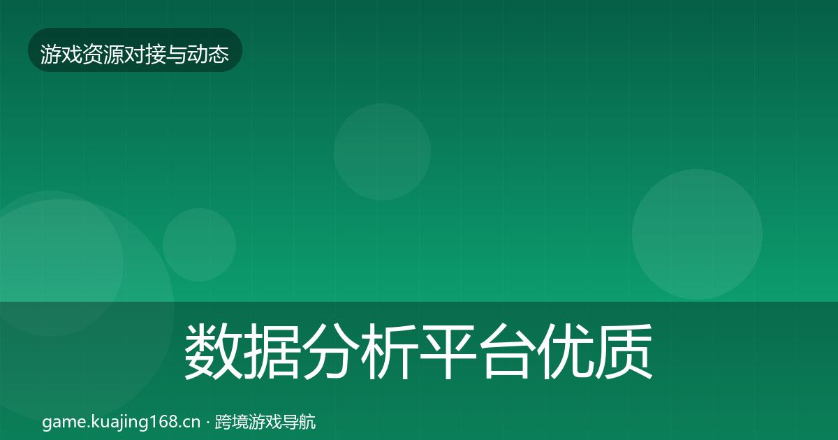 数据分析平台优质平台推荐实践指南·第2128篇