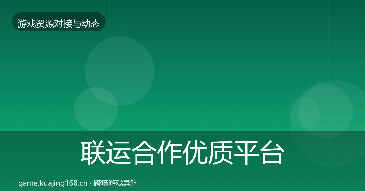 联运合作优质平台推荐要点梳理·第2128篇