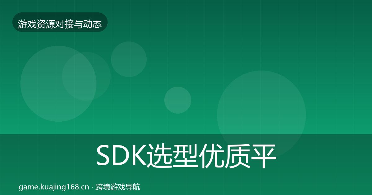 SDK选型优质平台推荐入门到进阶·第2128篇