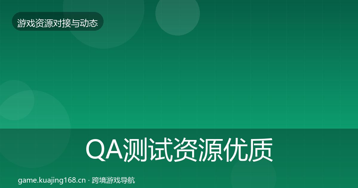 QA测试资源优质平台推荐全攻略·第2129篇