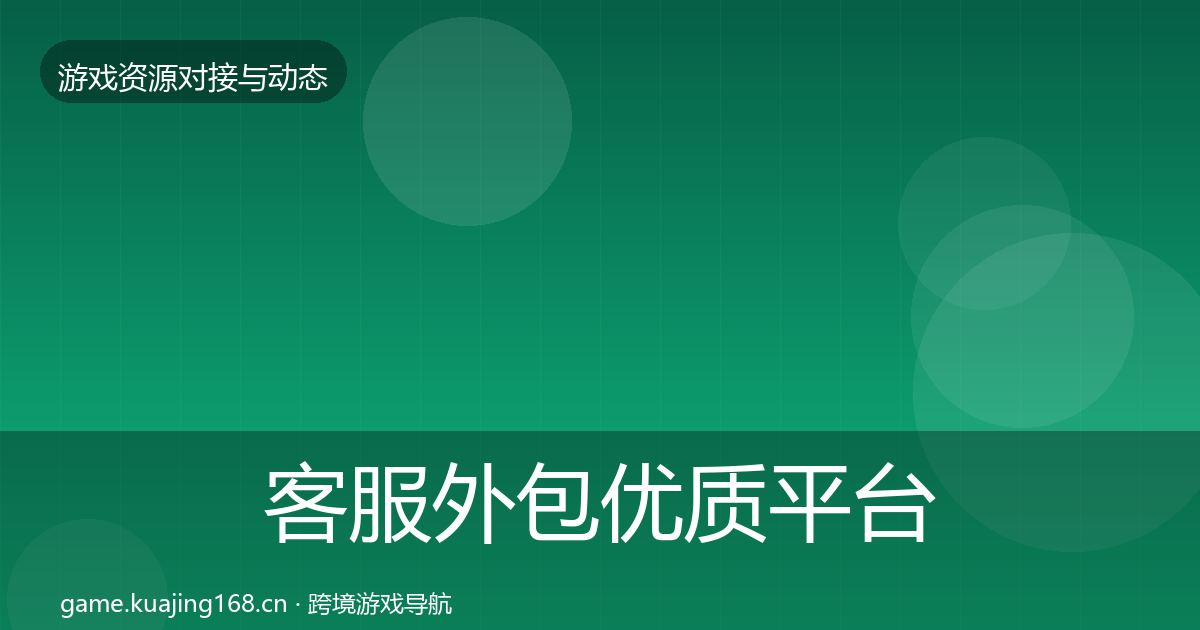 客服外包优质平台推荐实践指南·第2129篇