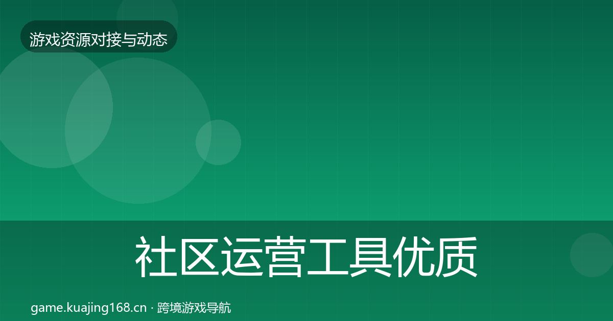 社区运营工具优质平台推荐要点梳理·第2129篇