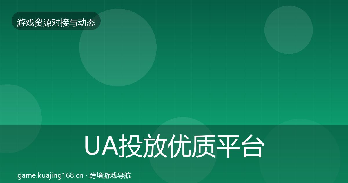 UA投放优质平台推荐入门到进阶·第2129篇