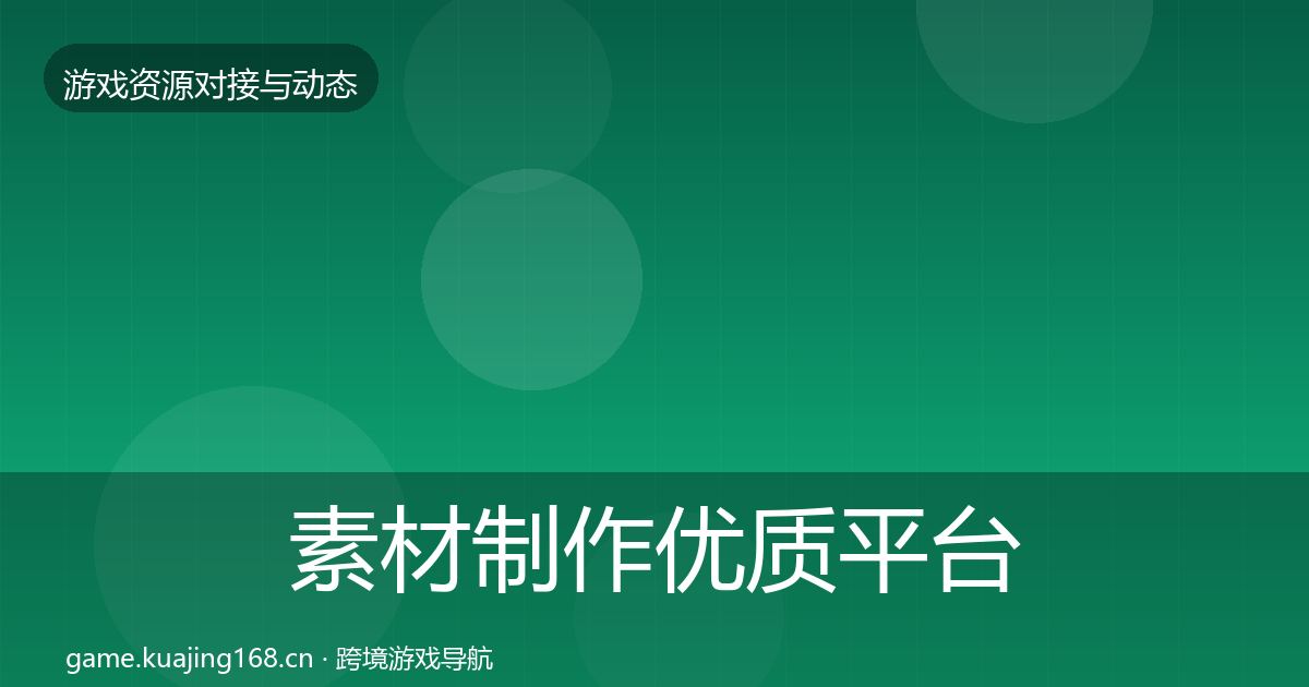 素材制作优质平台推荐全攻略·第2130篇