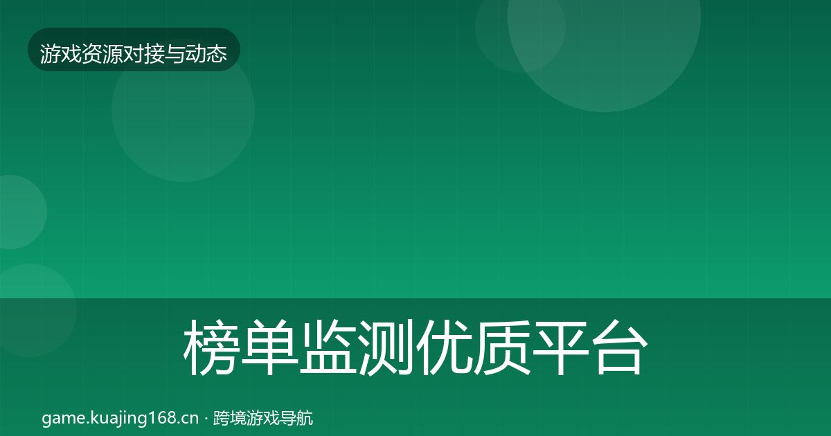 榜单监测优质平台推荐实践指南·第2130篇