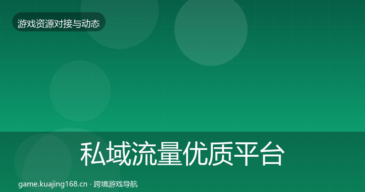 私域流量优质平台推荐要点梳理·第2130篇