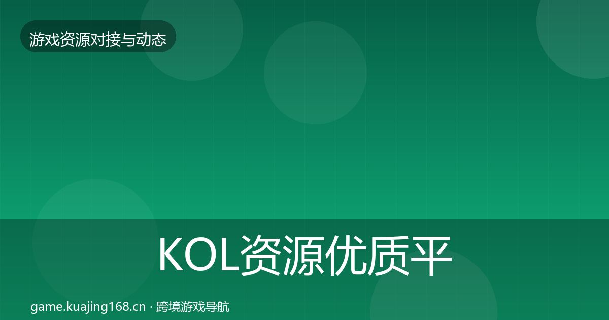 KOL资源优质平台推荐入门到进阶·第2130篇