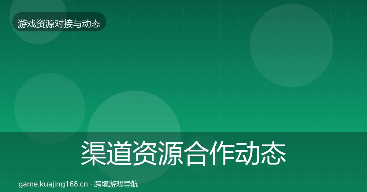 渠道资源合作动态追踪实践指南·第2131篇