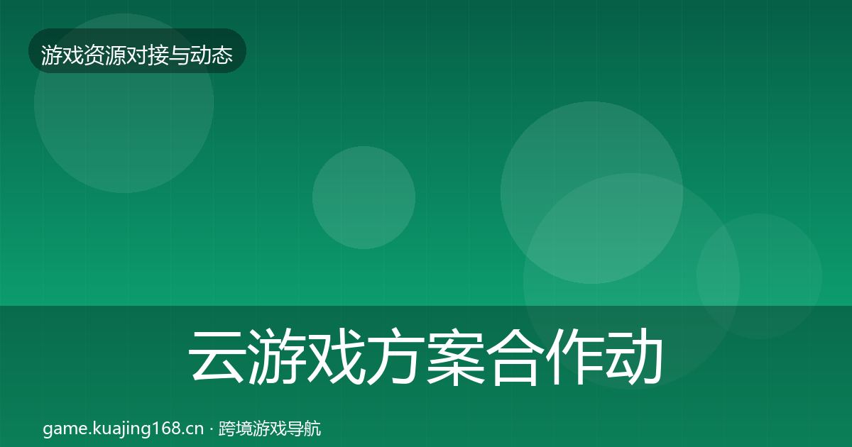 云游戏方案合作动态追踪入门到进阶·第2131篇