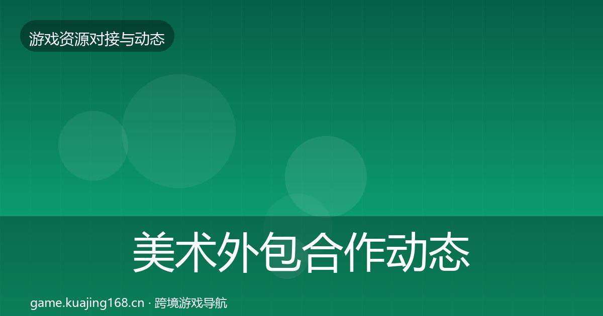 美术外包合作动态追踪实践指南·第2132篇