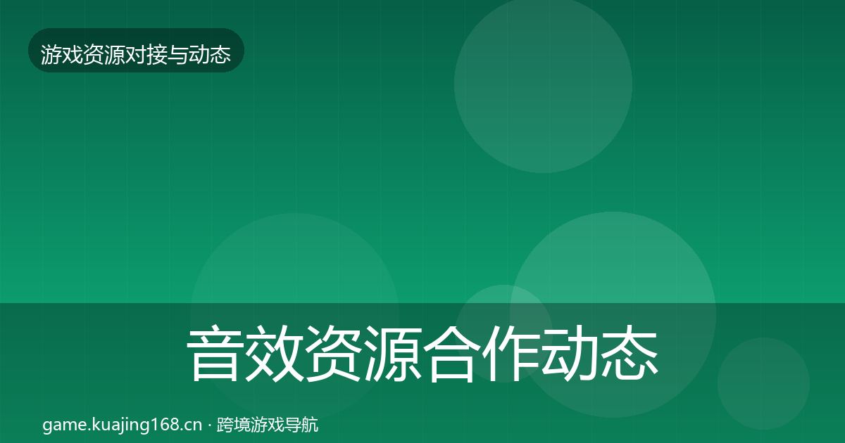 音效资源合作动态追踪要点梳理·第2132篇