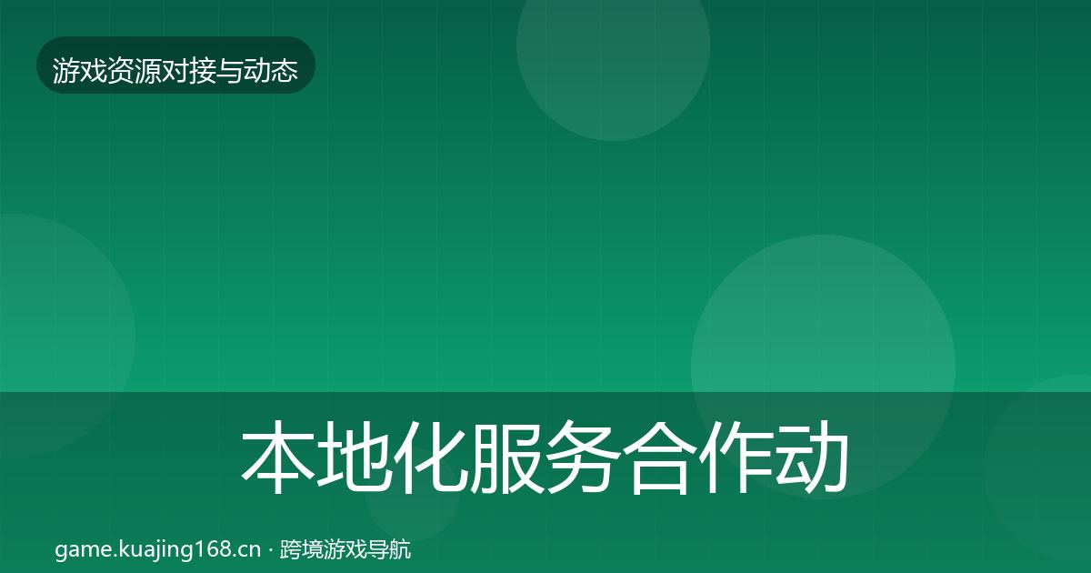 本地化服务合作动态追踪入门到进阶·第2132篇
