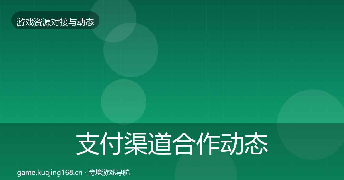支付渠道合作动态追踪全攻略·第2133篇