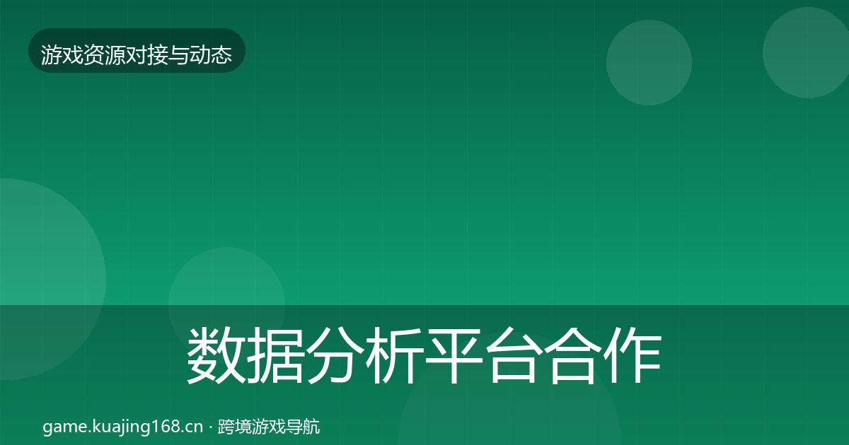 数据分析平台合作动态追踪实践指南·第2133篇