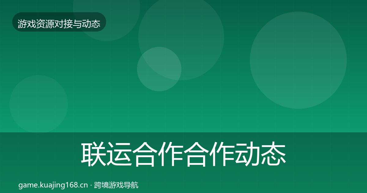 联运合作合作动态追踪要点梳理·第2133篇