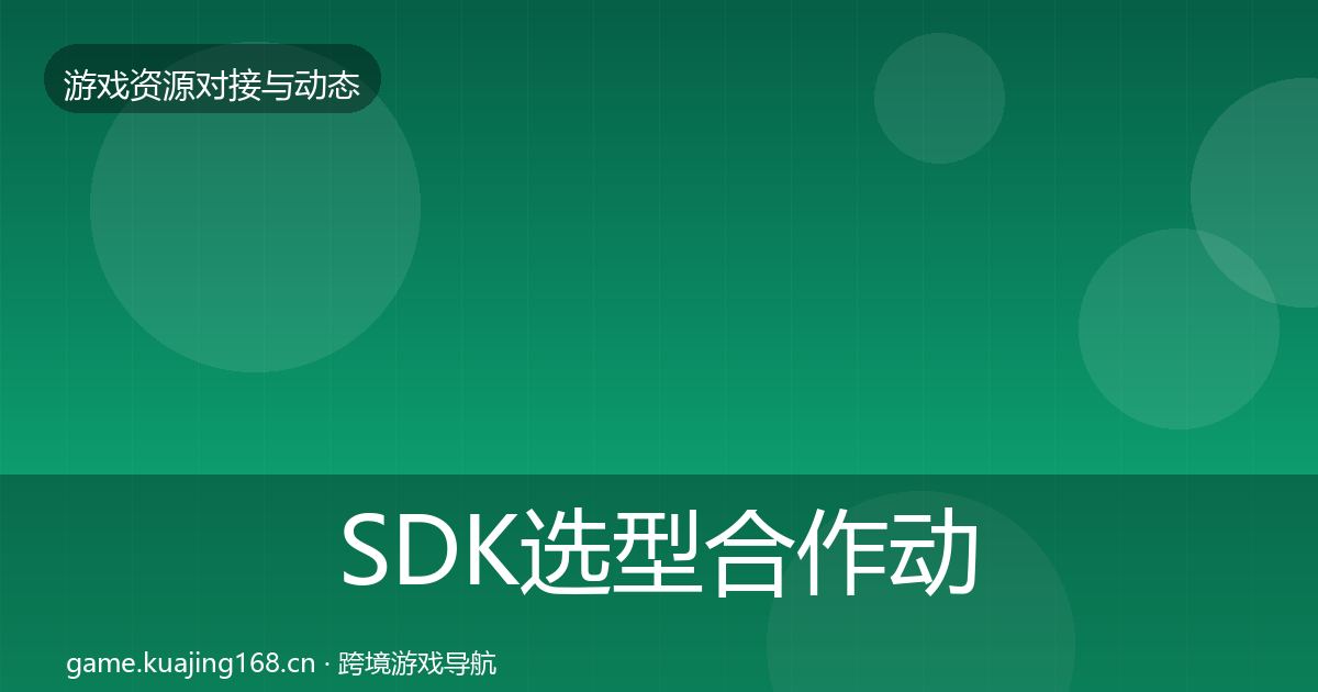 SDK选型合作动态追踪入门到进阶·第2133篇