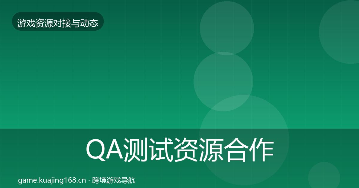 QA测试资源合作动态追踪全攻略·第2134篇