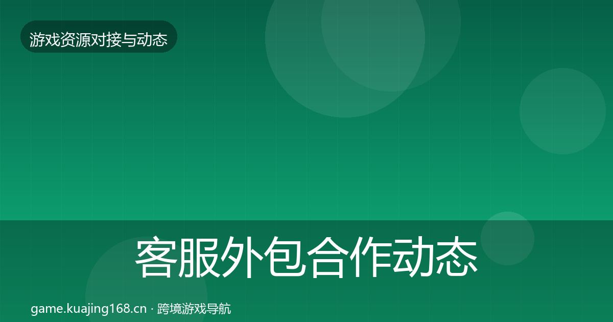 客服外包合作动态追踪实践指南·第2134篇