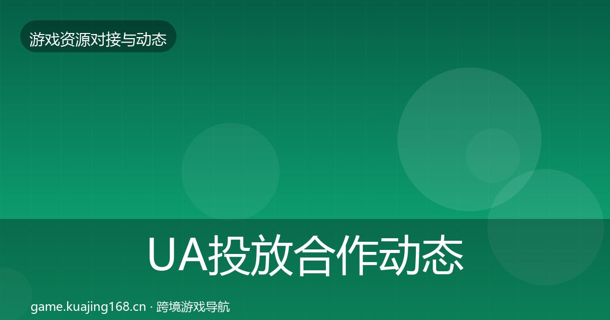 UA投放合作动态追踪入门到进阶·第2134篇