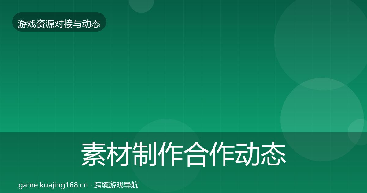 素材制作合作动态追踪全攻略·第2135篇