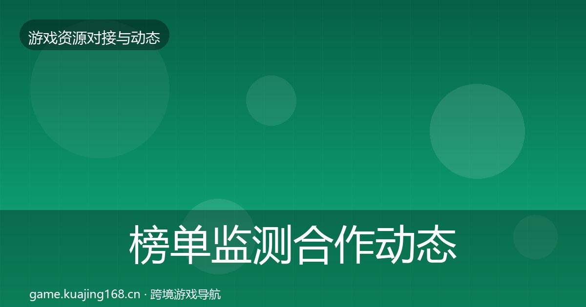 榜单监测合作动态追踪实践指南·第2135篇