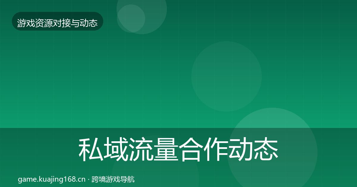 私域流量合作动态追踪要点梳理·第2135篇