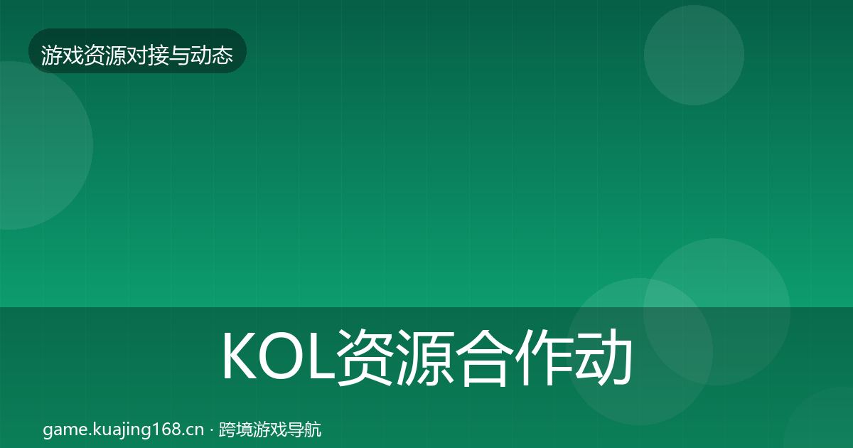 KOL资源合作动态追踪入门到进阶·第2135篇