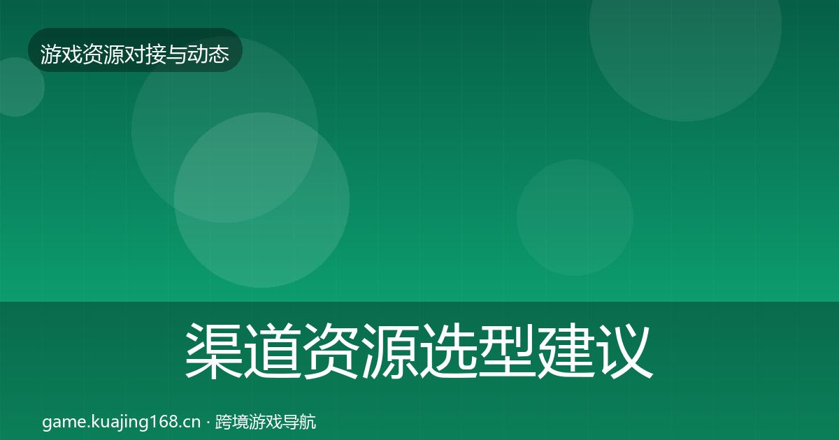渠道资源选型建议实践指南·第2136篇