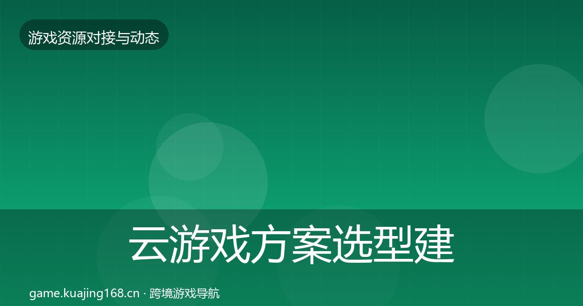 云游戏方案选型建议入门到进阶·第2136篇