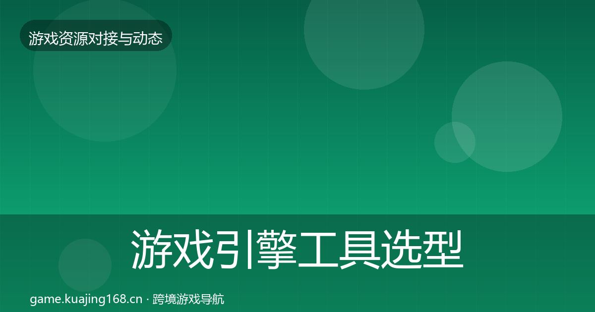 游戏引擎工具选型建议全攻略·第2137篇