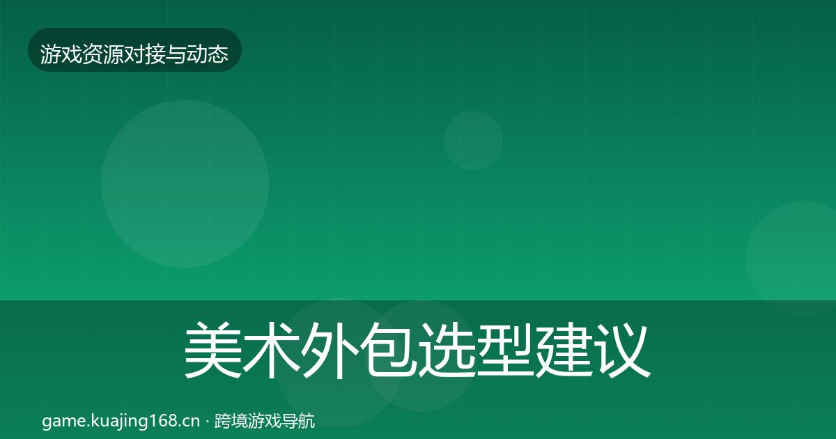 美术外包选型建议实践指南·第2137篇