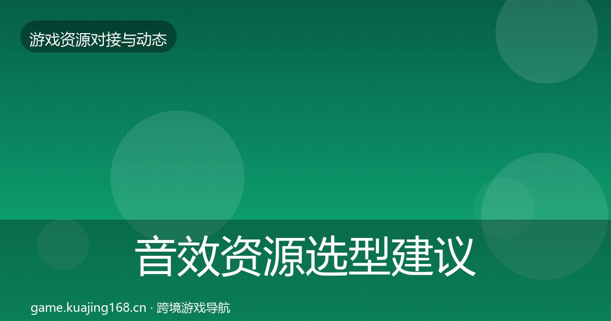 音效资源选型建议要点梳理·第2137篇