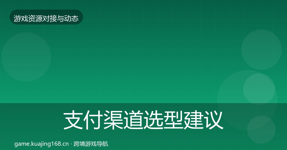支付渠道选型建议全攻略·第2138篇